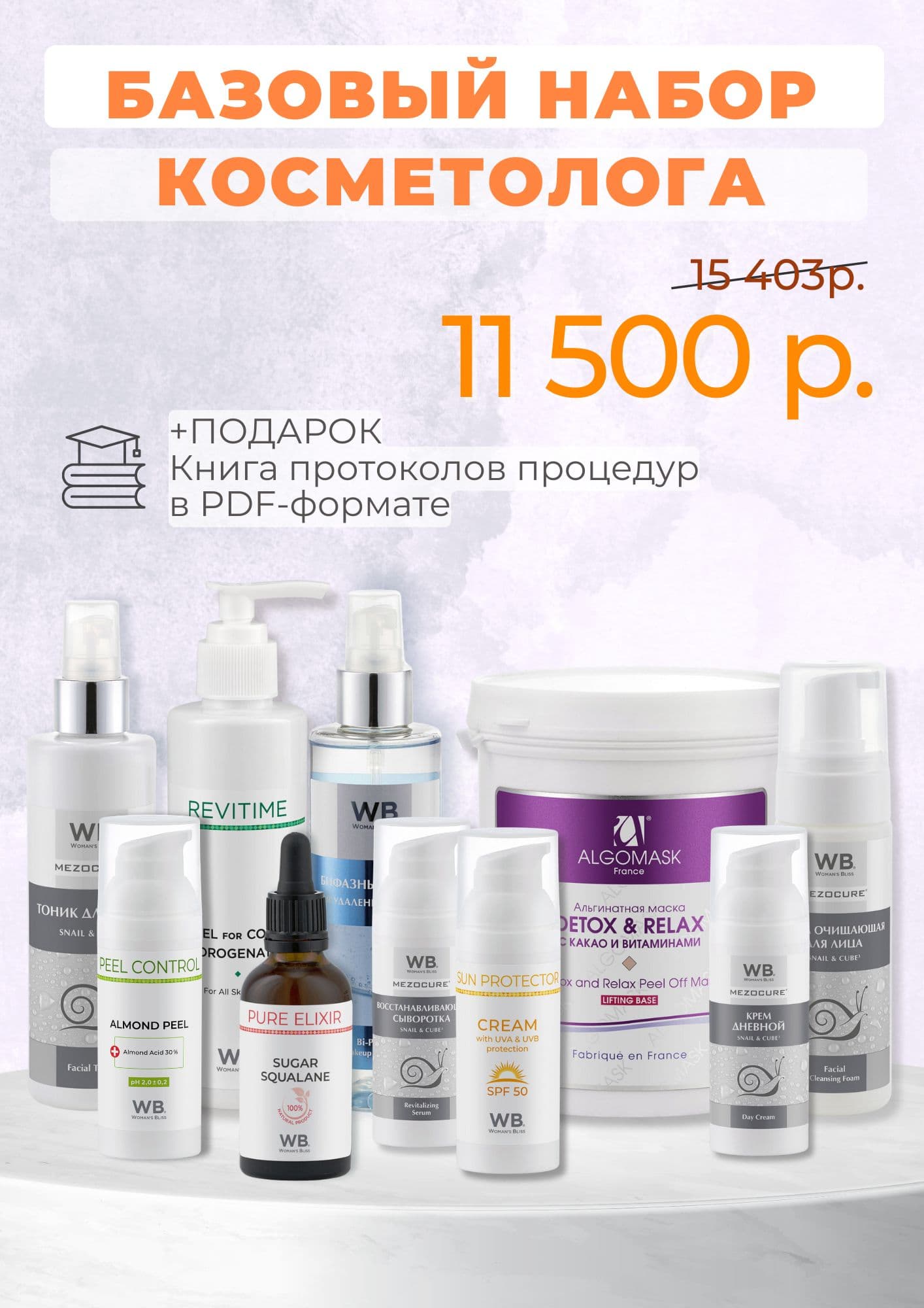 Базовый НАБОР КОСМЕТОЛОГА